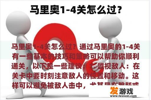 马里奥1-4关怎么过？