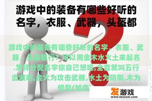 游戏中的装备有哪些好听的名字，衣服、武器，头盔都行？