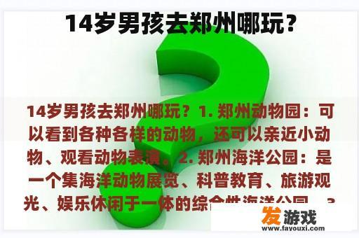 14岁男孩去郑州哪玩？