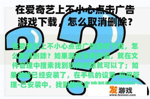 在爱奇艺上不小心点击广告游戏下载，怎么取消删除？