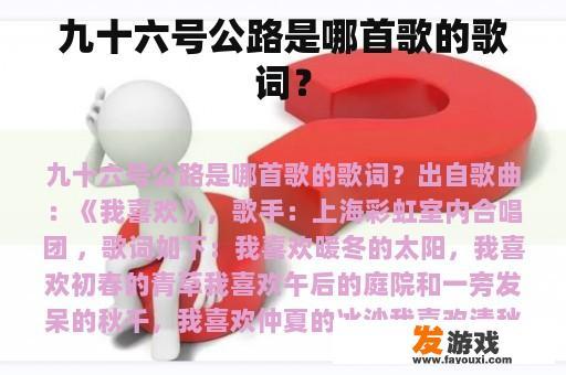 九十六号公路是哪首歌的歌词？
