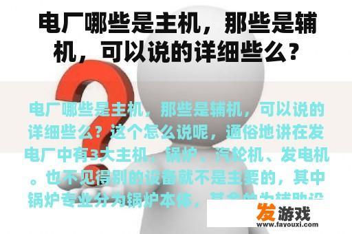 电厂哪些是主机，那些是辅机，可以说的详细些么？