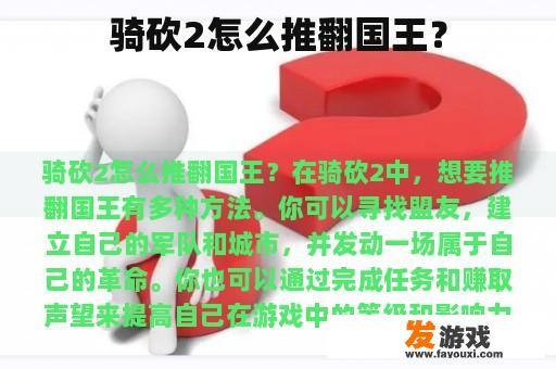 骑砍2怎么推翻国王？