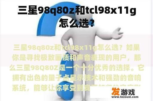 三星98q80z和tcl98x11g怎么选？