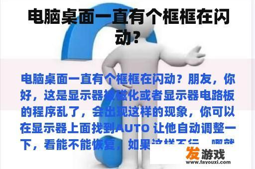 电脑桌面一直有个框框在闪动？