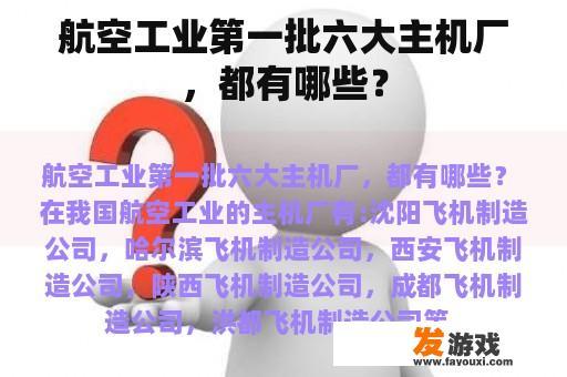 航空工业第一批六大主机厂，都有哪些？