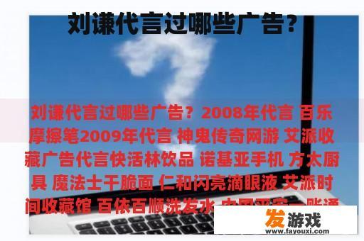 刘谦代言过哪些广告？