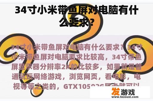 34寸小米带鱼屏对电脑有什么要求？