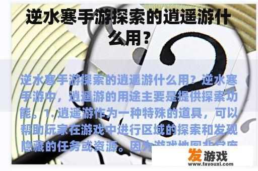逆水寒手游探索的逍遥游什么用？