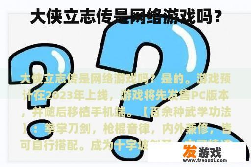 大侠立志传是网络游戏吗？