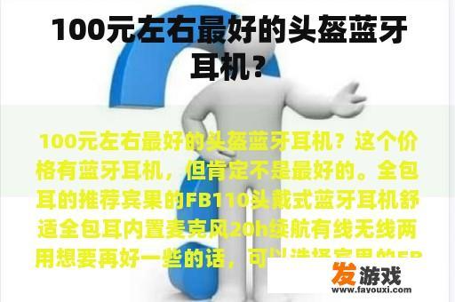100元左右最好的头盔蓝牙耳机？