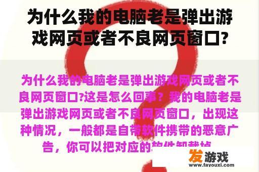 为什么我的电脑老是弹出游戏网页或者不良网页窗口?这是怎么回事？