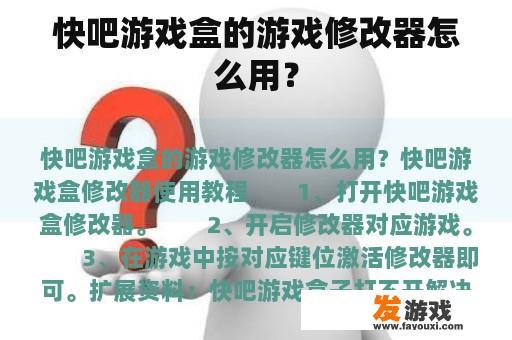 快吧游戏盒的游戏修改器怎么用？
