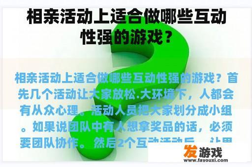 相亲活动上适合做哪些互动性强的游戏？