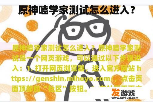 原神嗑学家测试怎么进入？