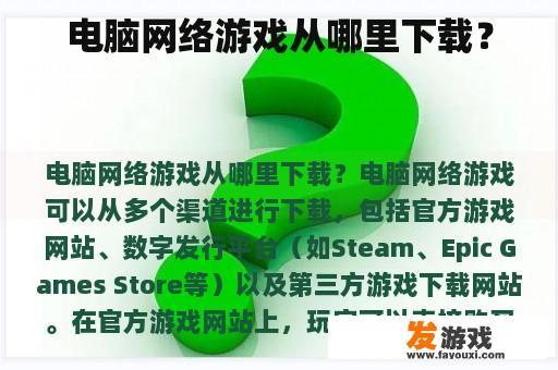 电脑网络游戏从哪里下载？
