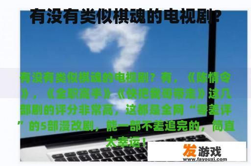 有没有类似棋魂的电视剧？
