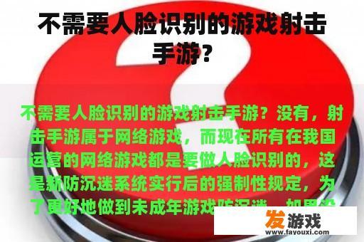 不需要人脸识别的游戏射击手游？