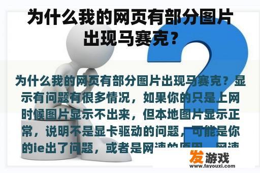 为什么我的网页有部分图片出现马赛克？