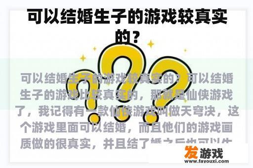 可以结婚生子的游戏较真实的？