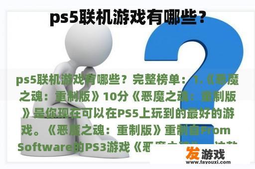 ps5联机游戏有哪些？