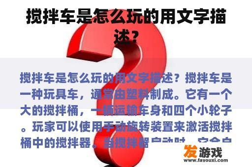 搅拌车是怎么玩的用文字描述？