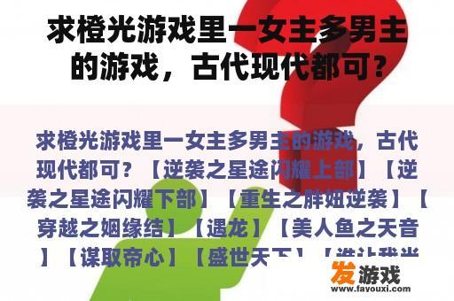 求橙光游戏里一女主多男主的游戏，古代现代都可？