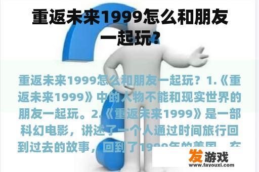 重返未来1999怎么和朋友一起玩？