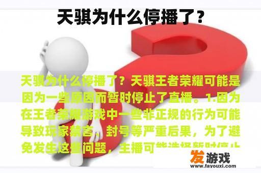 天骐为什么停播了？