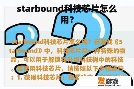 starbound科技芯片怎么用？