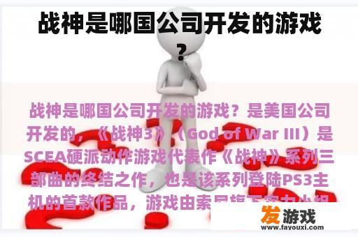 战神是哪国公司开发的游戏？
