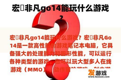 宏碁非凡go14能玩什么游戏？