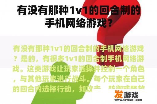 有没有那种1v1的回合制的手机网络游戏？