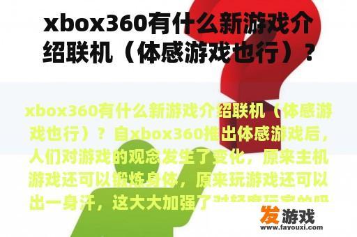 xbox360有什么新游戏介绍联机（体感游戏也行）？