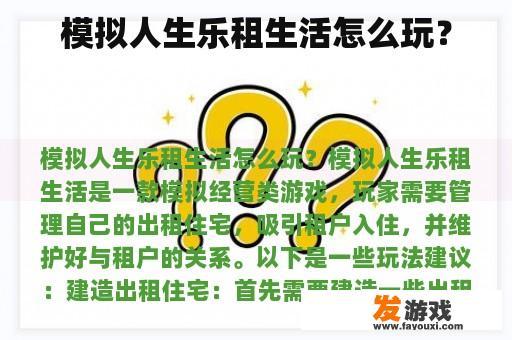 模拟人生乐租生活怎么玩？