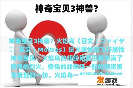 神奇宝贝3神兽？