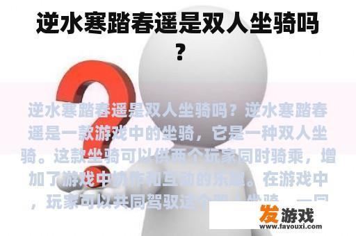 逆水寒踏春遥是双人坐骑吗？