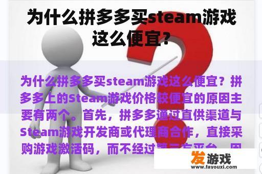 为什么拼多多买steam游戏这么便宜？