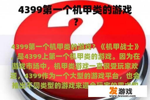 4399第一个机甲类的游戏？