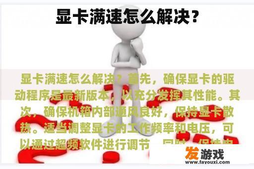 显卡满速怎么解决？