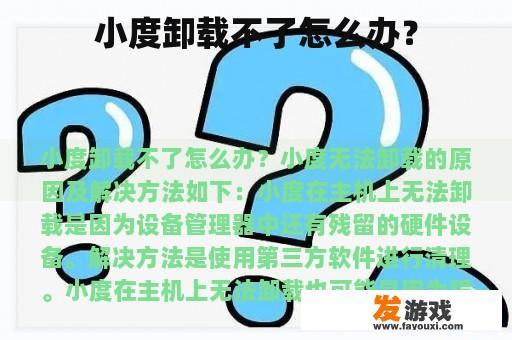 小度卸载不了怎么办? 小度卸载不了怎么办?