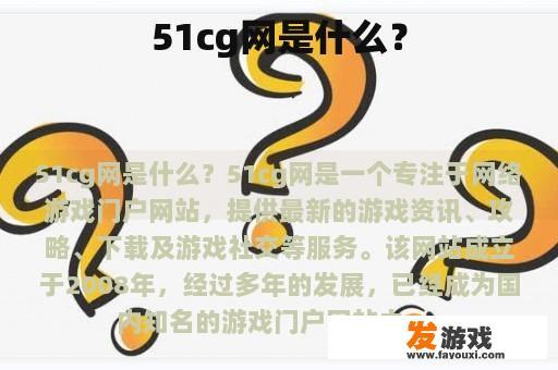 51cg网是什么？