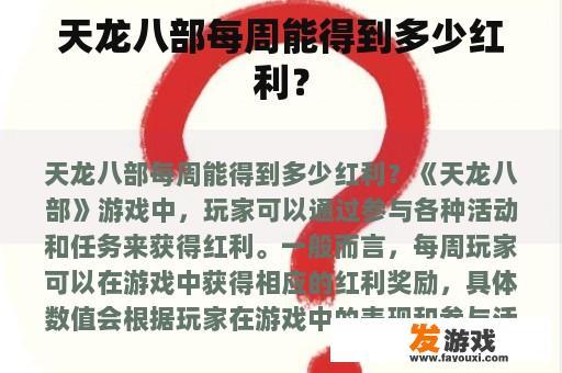 天龙八部每周能得到多少红利？