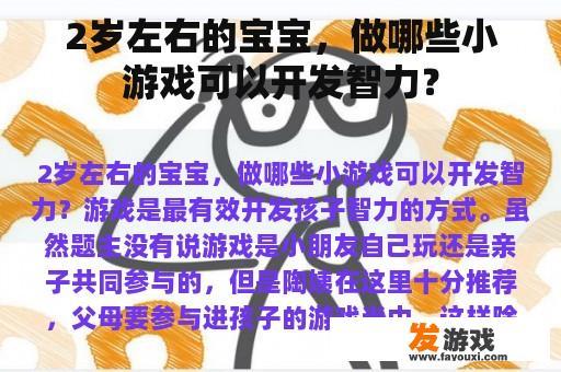 2岁左右的宝宝，做哪些小游戏可以开发智力？