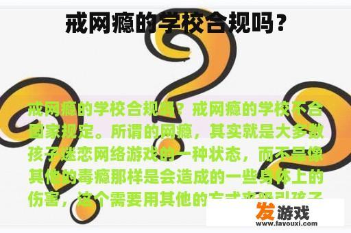 戒网瘾的学校合规吗？