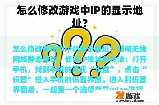 怎么修改游戏中IP的显示地址？