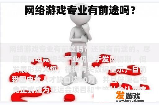 网络游戏专业有前途吗？