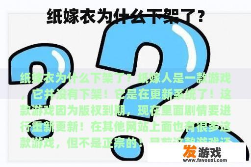 纸嫁衣为什么下架了？