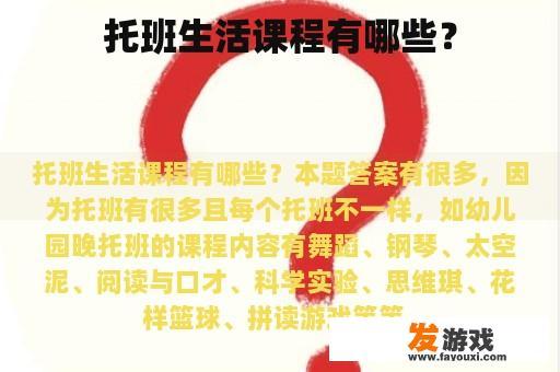托班生活课程有哪些？