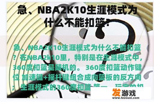 急、NBA2K10生涯模式为什么不能扣篮？